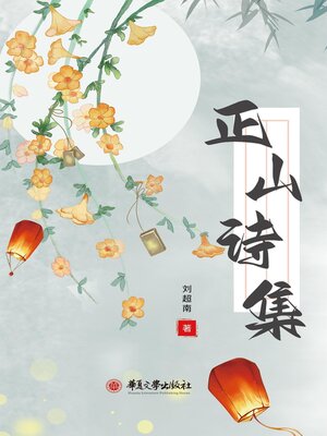 cover image of 正山诗集